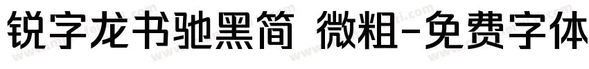锐字龙书驰黑简 微粗字体转换